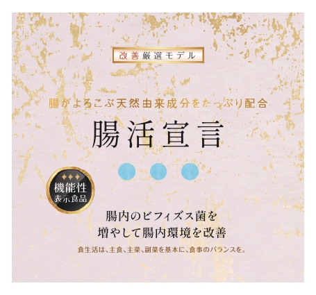 腸活宣言（機能性表示食品） | 株式会社肌育